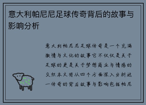 意大利帕尼尼足球传奇背后的故事与影响分析