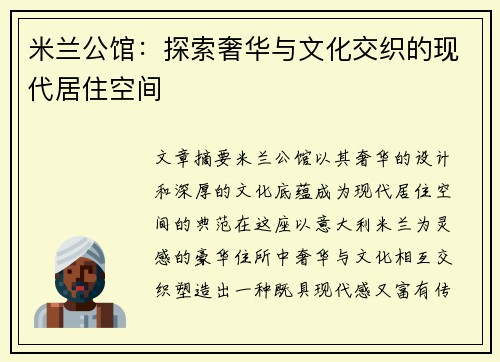 米兰公馆：探索奢华与文化交织的现代居住空间