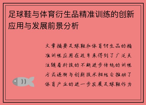 足球鞋与体育衍生品精准训练的创新应用与发展前景分析