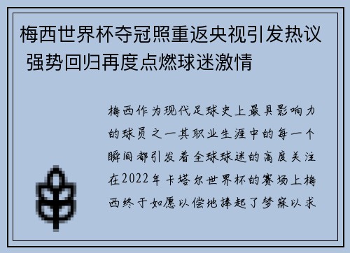 梅西世界杯夺冠照重返央视引发热议 强势回归再度点燃球迷激情