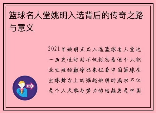 篮球名人堂姚明入选背后的传奇之路与意义
