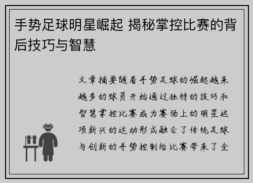 手势足球明星崛起 揭秘掌控比赛的背后技巧与智慧