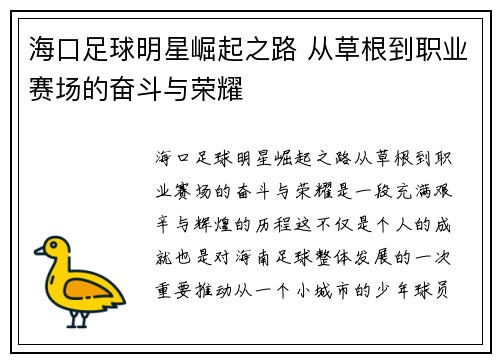 海口足球明星崛起之路 从草根到职业赛场的奋斗与荣耀