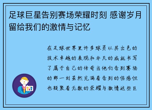 足球巨星告别赛场荣耀时刻 感谢岁月留给我们的激情与记忆