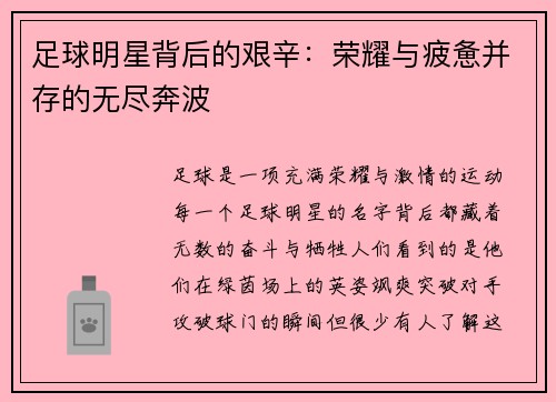 足球明星背后的艰辛：荣耀与疲惫并存的无尽奔波