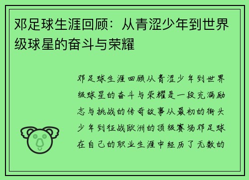 邓足球生涯回顾：从青涩少年到世界级球星的奋斗与荣耀