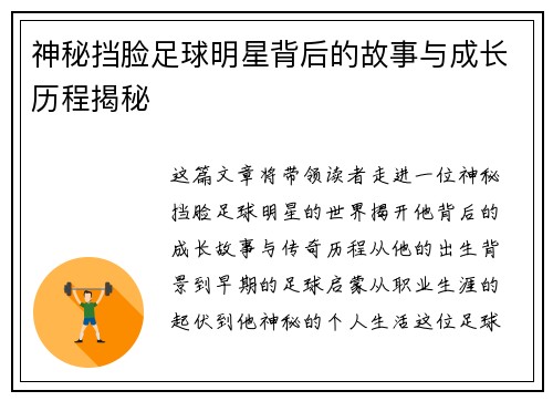神秘挡脸足球明星背后的故事与成长历程揭秘
