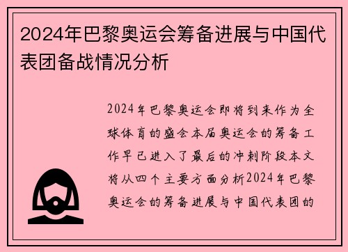 2024年巴黎奥运会筹备进展与中国代表团备战情况分析