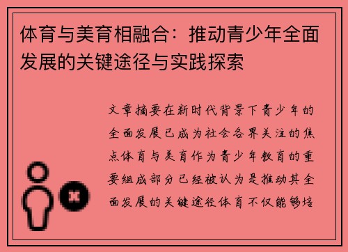 体育与美育相融合：推动青少年全面发展的关键途径与实践探索