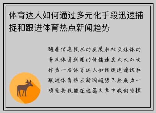 体育达人如何通过多元化手段迅速捕捉和跟进体育热点新闻趋势