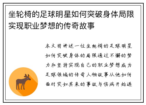 坐轮椅的足球明星如何突破身体局限实现职业梦想的传奇故事