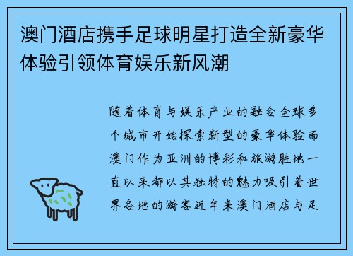 澳门酒店携手足球明星打造全新豪华体验引领体育娱乐新风潮