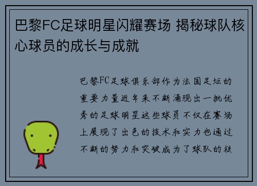 巴黎FC足球明星闪耀赛场 揭秘球队核心球员的成长与成就