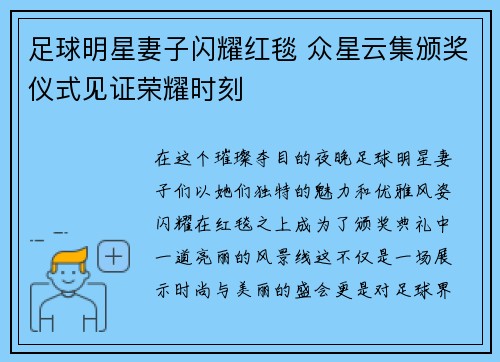 足球明星妻子闪耀红毯 众星云集颁奖仪式见证荣耀时刻