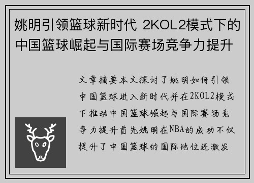姚明引领篮球新时代 2KOL2模式下的中国篮球崛起与国际赛场竞争力提升