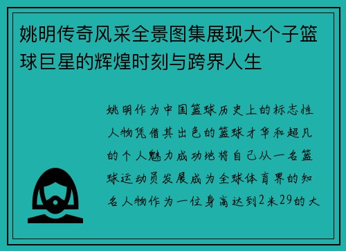 姚明传奇风采全景图集展现大个子篮球巨星的辉煌时刻与跨界人生