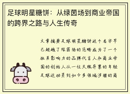 足球明星糖饼：从绿茵场到商业帝国的跨界之路与人生传奇