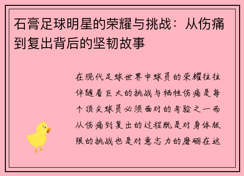 石膏足球明星的荣耀与挑战：从伤痛到复出背后的坚韧故事