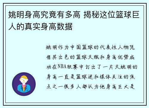姚明身高究竟有多高 揭秘这位篮球巨人的真实身高数据