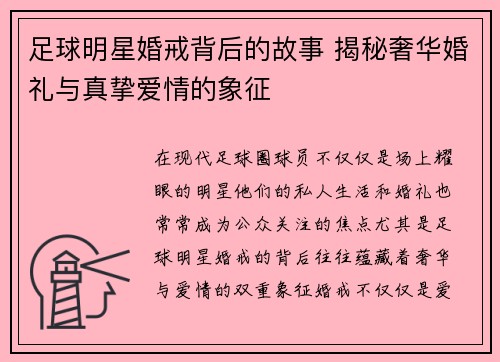 足球明星婚戒背后的故事 揭秘奢华婚礼与真挚爱情的象征