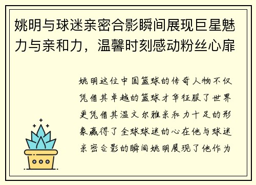 姚明与球迷亲密合影瞬间展现巨星魅力与亲和力，温馨时刻感动粉丝心扉