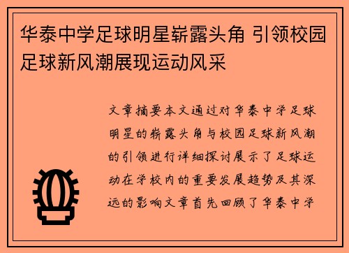 华泰中学足球明星崭露头角 引领校园足球新风潮展现运动风采