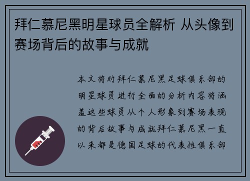 拜仁慕尼黑明星球员全解析 从头像到赛场背后的故事与成就