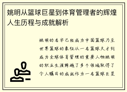姚明从篮球巨星到体育管理者的辉煌人生历程与成就解析