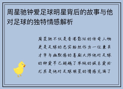 周星驰钟爱足球明星背后的故事与他对足球的独特情感解析