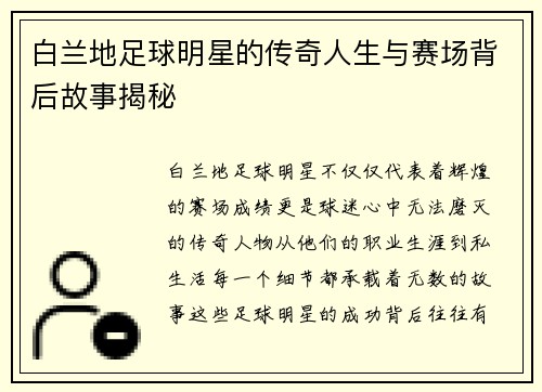 白兰地足球明星的传奇人生与赛场背后故事揭秘