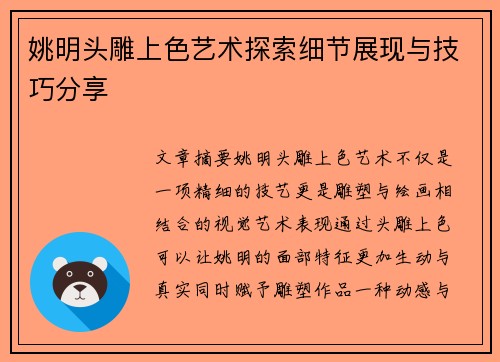姚明头雕上色艺术探索细节展现与技巧分享