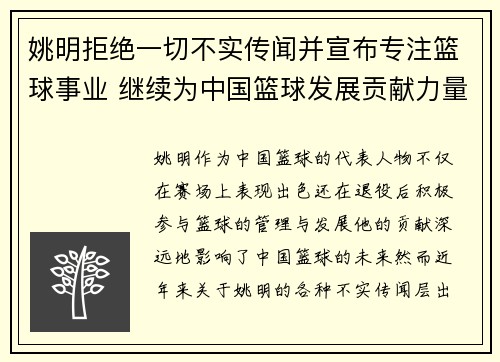 姚明拒绝一切不实传闻并宣布专注篮球事业 继续为中国篮球发展贡献力量