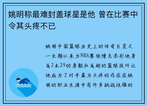 姚明称最难封盖球星是他 曾在比赛中令其头疼不已