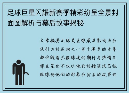 足球巨星闪耀新赛季精彩纷呈全景封面图解析与幕后故事揭秘