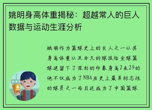姚明身高体重揭秘：超越常人的巨人数据与运动生涯分析