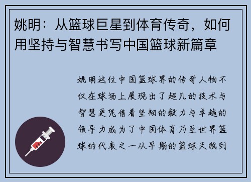 姚明：从篮球巨星到体育传奇，如何用坚持与智慧书写中国篮球新篇章