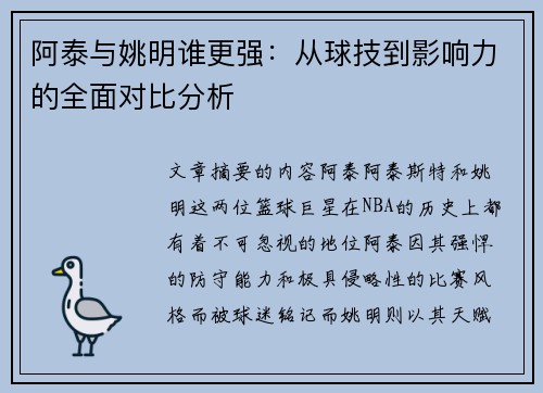 阿泰与姚明谁更强：从球技到影响力的全面对比分析