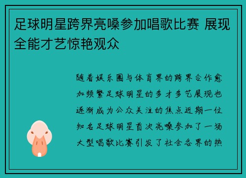 足球明星跨界亮嗓参加唱歌比赛 展现全能才艺惊艳观众