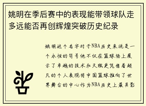 姚明在季后赛中的表现能带领球队走多远能否再创辉煌突破历史纪录