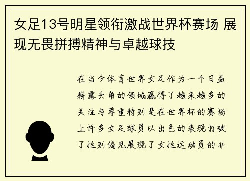 女足13号明星领衔激战世界杯赛场 展现无畏拼搏精神与卓越球技