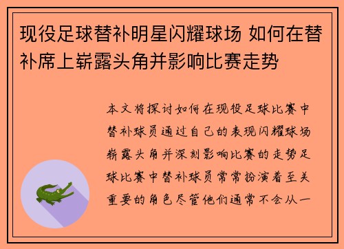 现役足球替补明星闪耀球场 如何在替补席上崭露头角并影响比赛走势