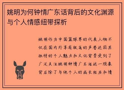 姚明为何钟情广东话背后的文化渊源与个人情感纽带探析