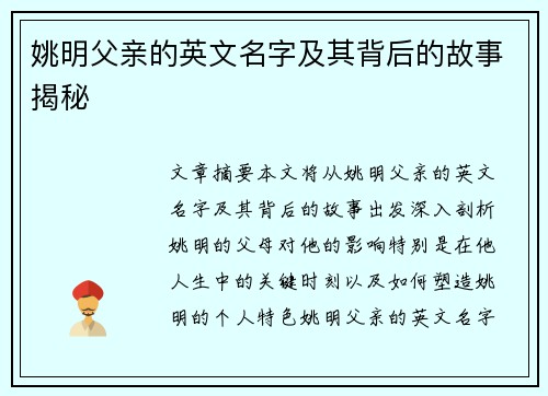 姚明父亲的英文名字及其背后的故事揭秘