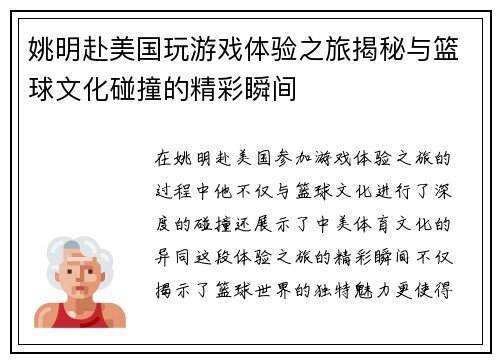 姚明赴美国玩游戏体验之旅揭秘与篮球文化碰撞的精彩瞬间