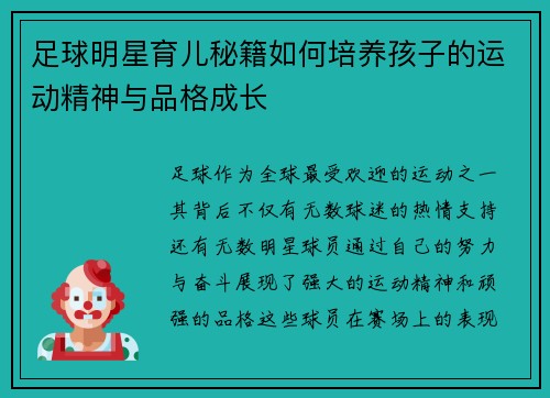 足球明星育儿秘籍如何培养孩子的运动精神与品格成长