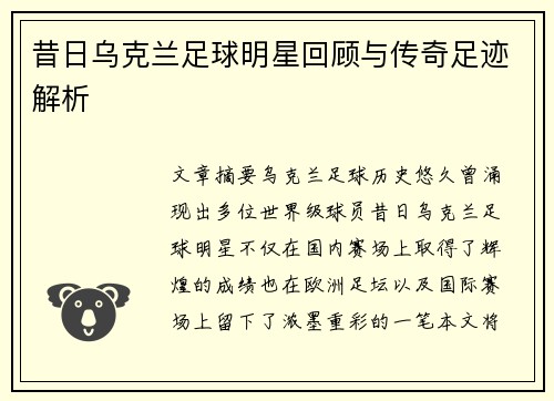 昔日乌克兰足球明星回顾与传奇足迹解析