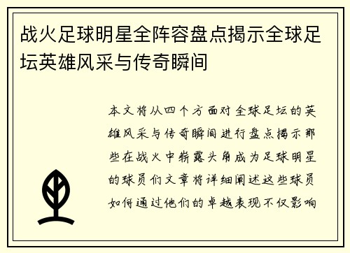 战火足球明星全阵容盘点揭示全球足坛英雄风采与传奇瞬间