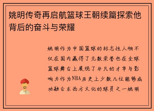 姚明传奇再启航篮球王朝续篇探索他背后的奋斗与荣耀