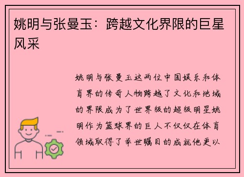 姚明与张曼玉：跨越文化界限的巨星风采