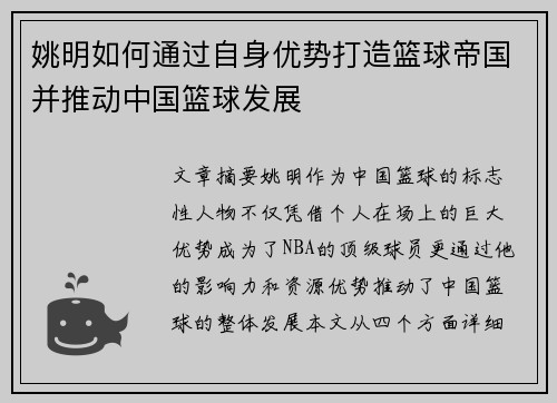 姚明如何通过自身优势打造篮球帝国并推动中国篮球发展